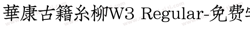 華康古籍糸柳W3 Regular字体转换
